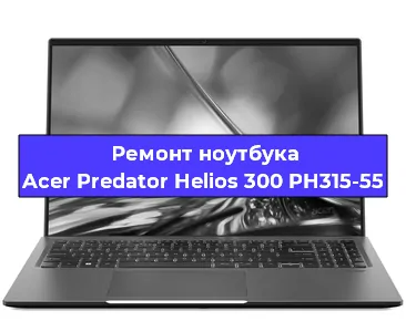 Чистка от пыли и замена термопасты на ноутбуке Acer Predator Helios 300 PH315-55 в Белгороде